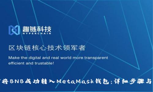 如何将BNB成功转入MetaMask钱包：详细步骤与技巧