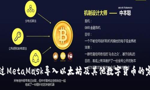 如何通过MetaMask导入以太坊及其他数字货币的完整指南