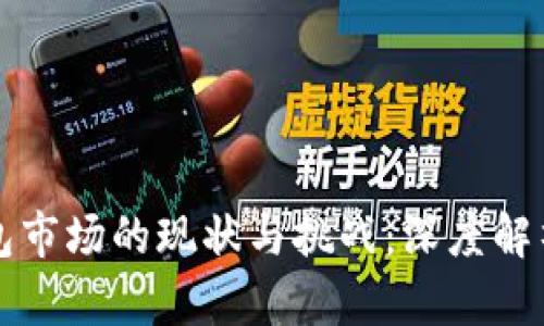 区块链钱包市场的现状与挑战：深度解析当今乱象