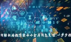 如何轻松为数字货币小金