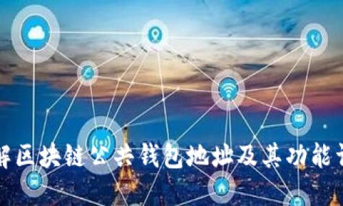 理解区块链公共钱包地址及其功能详解