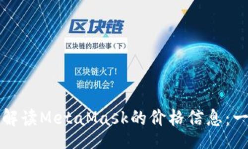 bao/bao
如何获取和解读MetaMask的价格信息：一份用户指南