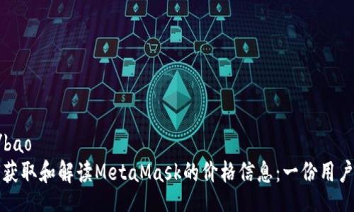 bao/bao
如何获取和解读MetaMask的价格信息：一份用户指南
