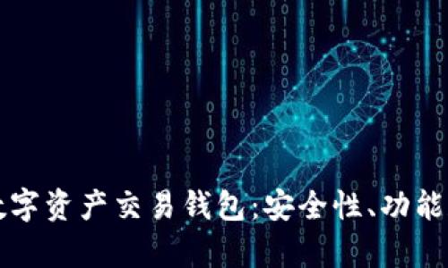 深入解析数字资产交易钱包：安全性、功能和最佳实践