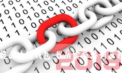 从零开始掌握区块链钱包：我的实操培训历程与心得分享