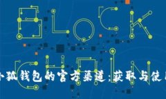 探寻小狐钱包的官方渠道