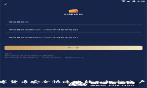 如何将数字货币安全快速地转入银行账户：完整指南