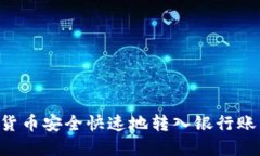 如何将数字货币安全快速