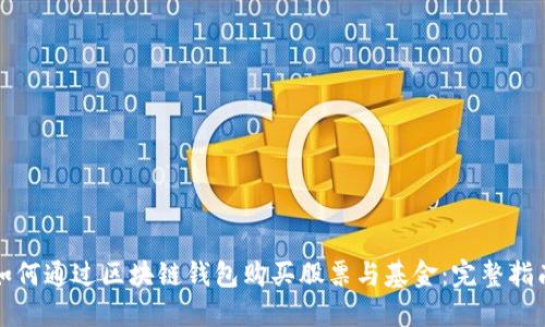 如何通过区块链钱包购买股票与基金：完整指南