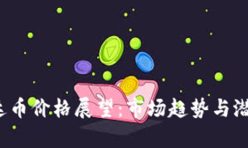 2024年泰达币价格展望：市场趋势与潜在因素分析