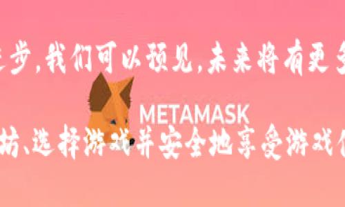   如何通过MetaMask进入区块链游戏的详细指南 / 
 guanjianci MetaMask, 区块链游戏, 加密货币, 去中心化应用 /guanjianci 

引言：区块链游戏的兴起
近年来，区块链技术的迅猛发展使得区块链游戏逐渐成为新的潮流。许多玩家被其独特的经济模型和去中心化的玩法所吸引。MetaMask作为一款流行的以太坊钱包，它不仅支持加密货币交易，还为用户提供了便捷的方式来访问各种去中心化应用（DApps），包括各种区块链游戏。

第一步：下载与安装MetaMask
在开始之前，用户需首先下载并安装MetaMask扩展程序或者移动应用。对于桌面用户，可以选择谷歌浏览器或火狐浏览器，搜索“MetaMask”，并按照以下步骤进行安装：
ul
    li访问MetaMask官方网站，确保下载的版本是最新的，以防止出现安全隐患。/li
    li点击浏览器右上角的扩展程序图标，找到MetaMask并添加到浏览器。/li
    li安装后会出现欢迎界面，用户需点击“开始”按钮。/li
/ul

第二步：创建或导入钱包
安装完成后，用户需要创建一个新的钱包或导入已有的钱包。如果你是初次使用，可以选择创建新钱包：
ul
    li设置一个强密码，提高安全性。/li
    li记住并妥善保存助记词，这是恢复钱包的关键。/li
    li完成设置后，MetaMask会引导你进入主界面。/li
/ul
如果你已经有MetaMask的钱包，你只需选择“导入钱包”，输入助记词或者私钥即可。

第三步：购买以太坊或其他加密货币
为了在区块链游戏中进行操作，玩家通常需要一些以太坊（ETH）作为交易费用。用户可以通过以下方式购买以太坊：
ul
    li直接通过MetaMask购买：通过集成的购买功能，用户可以直接使用银行卡或其他支付方式。/li
    li从其他交易所转账：用户还可以在其他加密货币交易所（如币安、Coinbase）购买以太坊，然后将其转入MetaMask钱包地址。/li
/ul

第四步：选择并连接至区块链游戏
接下来，选择你想要玩的区块链游戏。在官方网站或游戏市场上，寻找你感兴趣的游戏。一些流行的区块链游戏包括Axie Infinity、Decentraland、The Sandbox等。
ul
    li访问游戏官方网站，通常会有“开始游戏”或“连接钱包”的按钮。/li
    li点击“连接钱包”，从弹出窗口选择MetaMask。/li
    li授权MetaMask访问游戏所需的数据。/li
/ul

第五步：开始游戏体验
连接成功后，用户就可以开始体验游戏了。在游戏中，玩家可以进行各种活动，如交易、战斗、建设等，具体玩法会因游戏而异。在此过程中，记得保持钱包安全，并定期检查交易记录。

第六步：安全事项与技巧
参与区块链游戏前，玩家需要注意安全事项：
ul
    li确保MetaMask扩展程序和设备的安全，定期更新软件。/li
    li不要轻易分享助记词或私钥，任何人获取这些信息都能完全控制你的资产。/li
    li参与游戏时，务必选择信誉良好的游戏平台，避免诈骗行为。/li
/ul

总结：享受区块链游戏的乐趣
通过MetaMask接入区块链游戏的过程并不复杂，但了解并遵循必要的步骤和安全措施非常重要。随着区块链技术的不断进步，我们可以预见，未来将有更多丰富多彩的游戏文化涌现。抓住这个机会，体验不一样的游戏世界吧！

在这篇文章中，我们详细介绍了如何通过MetaMask进入区块链游戏的步骤。从下载安装MetaMask，到创建钱包、购买以太坊、选择游戏并安全地享受游戏体验，每一个环节都有其独特的重要性。希望以上信息能够帮助你顺利进入区块链游戏的世界，开启充满乐趣的新旅程。