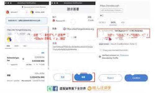   如何通过MetaMask进入区块链游戏的详细指南 / 
 guanjianci MetaMask, 区块链游戏, 加密货币, 去中心化应用 /guanjianci 

引言：区块链游戏的兴起
近年来，区块链技术的迅猛发展使得区块链游戏逐渐成为新的潮流。许多玩家被其独特的经济模型和去中心化的玩法所吸引。MetaMask作为一款流行的以太坊钱包，它不仅支持加密货币交易，还为用户提供了便捷的方式来访问各种去中心化应用（DApps），包括各种区块链游戏。

第一步：下载与安装MetaMask
在开始之前，用户需首先下载并安装MetaMask扩展程序或者移动应用。对于桌面用户，可以选择谷歌浏览器或火狐浏览器，搜索“MetaMask”，并按照以下步骤进行安装：
ul
    li访问MetaMask官方网站，确保下载的版本是最新的，以防止出现安全隐患。/li
    li点击浏览器右上角的扩展程序图标，找到MetaMask并添加到浏览器。/li
    li安装后会出现欢迎界面，用户需点击“开始”按钮。/li
/ul

第二步：创建或导入钱包
安装完成后，用户需要创建一个新的钱包或导入已有的钱包。如果你是初次使用，可以选择创建新钱包：
ul
    li设置一个强密码，提高安全性。/li
    li记住并妥善保存助记词，这是恢复钱包的关键。/li
    li完成设置后，MetaMask会引导你进入主界面。/li
/ul
如果你已经有MetaMask的钱包，你只需选择“导入钱包”，输入助记词或者私钥即可。

第三步：购买以太坊或其他加密货币
为了在区块链游戏中进行操作，玩家通常需要一些以太坊（ETH）作为交易费用。用户可以通过以下方式购买以太坊：
ul
    li直接通过MetaMask购买：通过集成的购买功能，用户可以直接使用银行卡或其他支付方式。/li
    li从其他交易所转账：用户还可以在其他加密货币交易所（如币安、Coinbase）购买以太坊，然后将其转入MetaMask钱包地址。/li
/ul

第四步：选择并连接至区块链游戏
接下来，选择你想要玩的区块链游戏。在官方网站或游戏市场上，寻找你感兴趣的游戏。一些流行的区块链游戏包括Axie Infinity、Decentraland、The Sandbox等。
ul
    li访问游戏官方网站，通常会有“开始游戏”或“连接钱包”的按钮。/li
    li点击“连接钱包”，从弹出窗口选择MetaMask。/li
    li授权MetaMask访问游戏所需的数据。/li
/ul

第五步：开始游戏体验
连接成功后，用户就可以开始体验游戏了。在游戏中，玩家可以进行各种活动，如交易、战斗、建设等，具体玩法会因游戏而异。在此过程中，记得保持钱包安全，并定期检查交易记录。

第六步：安全事项与技巧
参与区块链游戏前，玩家需要注意安全事项：
ul
    li确保MetaMask扩展程序和设备的安全，定期更新软件。/li
    li不要轻易分享助记词或私钥，任何人获取这些信息都能完全控制你的资产。/li
    li参与游戏时，务必选择信誉良好的游戏平台，避免诈骗行为。/li
/ul

总结：享受区块链游戏的乐趣
通过MetaMask接入区块链游戏的过程并不复杂，但了解并遵循必要的步骤和安全措施非常重要。随着区块链技术的不断进步，我们可以预见，未来将有更多丰富多彩的游戏文化涌现。抓住这个机会，体验不一样的游戏世界吧！

在这篇文章中，我们详细介绍了如何通过MetaMask进入区块链游戏的步骤。从下载安装MetaMask，到创建钱包、购买以太坊、选择游戏并安全地享受游戏体验，每一个环节都有其独特的重要性。希望以上信息能够帮助你顺利进入区块链游戏的世界，开启充满乐趣的新旅程。