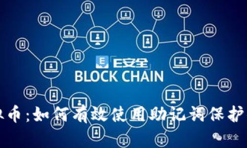 安全存储虚拟币：如何有效使用助记词保护你的数字资产