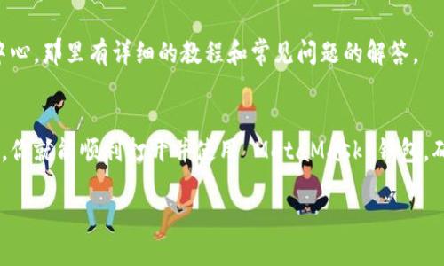 要打开 MetaMask 钱包并开始使用它，请按照以下步骤操作。请注意，确保你已经在你的浏览器中安装了 MetaMask 扩展。

1. 安装 MetaMask
如果你尚未安装 MetaMask，请访问官方网站（https://metamask.io/）并按照说明进行安装。MetaMask 支持多种浏览器，如 Chrome、Firefox、Brave 和 Edge。安装完成后，你会在浏览器的工具栏中看到 MetaMask 的图标。

2. 点击 MetaMask 图标
在浏览器的地址栏右侧，找到并点击 MetaMask 的狐狸图标。这将打开 MetaMask 启动页，展示你的账户信息。如果你之前没有创建账户，它会引导你创建一个新的钱包。

3. 输入密码
如果你已经拥有一个 MetaMask 钱包，那么在弹出的窗口中输入你的密码以解锁钱包。密码是你访问钱包的唯一方式，因此请确保其安全且易于记忆。

4. 查看你的钱包
解锁后，你将看到钱包的主界面。在这里，你可以查看你的账户余额、交易历史以及其他功能。主界面会列出你持有的所有代币和它们的当前价值。

5. 进行交易
想要发送或接收加密货币？只需点击“发送”或“接收”按钮。输入你想要交易的地址和金额，然后确认详情。在确认之前，确保地址的正确性，以避免发送错误的交易。

6. 连接 DApp 应用
MetaMask 能够连接各种去中心化应用（DApp）。访问你感兴趣的 DApp 网站（如 Uniswap、OpenSea 等），它们通常会在网站上提示你连接 MetaMask。按照指示进行操作并授予必要的权限。

7. 安全性和备份
在使用 MetaMask 的过程中，务必要注意安全性。建议备份你的助记词（Seed Phrase），并将其保存在安全的地方。千千万万的用户因遗失助记词而无法找回他们的资金，这是一种非常痛苦的经历。

8. 常见问题解答
对于初次使用 MetaMask 的用户，可能会有许多疑问。可以访问 MetaMask 的官方帮助中心，那里有详细的教程和常见问题的解答。

总结
MetaMask 是一个非常实用的工具，方便用户进行加密货币管理和交易。只要遵循上述步骤，你就能顺利打开并使用 MetaMask 钱包。确保保护好你的信息，安全使用加密货币，享受你在区块链世界里的旅程！

希望这些信息能够帮助到你！如果你有任何其他问题，请随时询问。