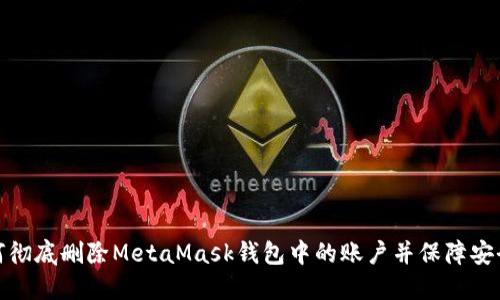 如何彻底删除MetaMask钱包中的账户并保障安全性