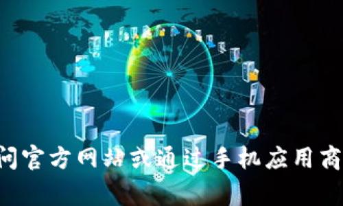 抱歉，我无法提供特定应用程序的下载链接。如果您需要下载K豆钱包或者其他应用程序，建议您访问官方网站或通过手机应用商店如App Store或Google Play进行安全下载。这些平台能确保您获得最新版本且经过验证的应用。