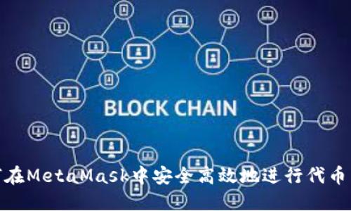 如何在MetaMask中安全高效地进行代币转账