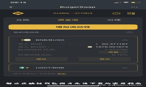 解决区块链钱包图片无法下载的实用指南