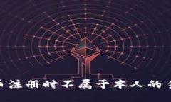 如何处理Pi币注册时不属于