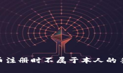 如何处理Pi币注册时不属于本人的手机号码问题