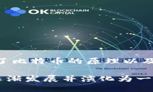 区块链的概念最早出现在2008年，当时一个化名为中本聪（Satoshi Nakamoto）的人发布了一篇名为《比特币：一种点对点的电子现金系统》的论文。这篇论文详细阐述了比特币的原理以及在一个去中心化的网络中如何实现交易和数据的安全验证。随后，2009年1月3日，中本聪挖出了第一个比特币区块，也称为“创世区块”，这标志着区块链技术的正式诞生。

区块链技术的核心优势在于其去中心化、透明性和不可篡改性，这些特性使得它在许多领域（如金融、物流、医疗等）都展现出了巨大的潜力。随着时间的推移，区块链技术逐渐发展并演化为一种能够支持智能合约和去中心化应用的强大工具。