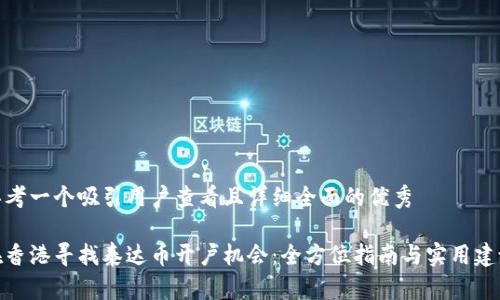 思考一个吸引用户查看且详细全面的优秀

在香港寻找泰达币开户机会：全方位指南与实用建议