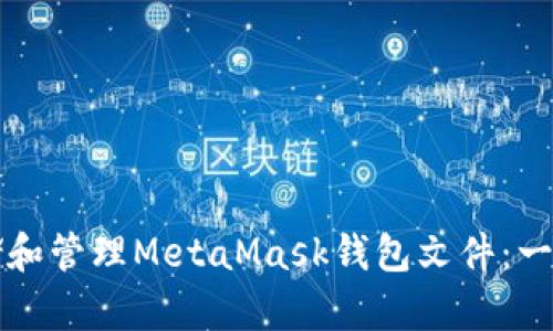 如何安全存储和管理MetaMask钱包文件：一份完整的指南
