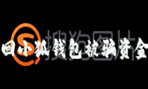 如何有效追回小狐钱包被骗资金的实用指南