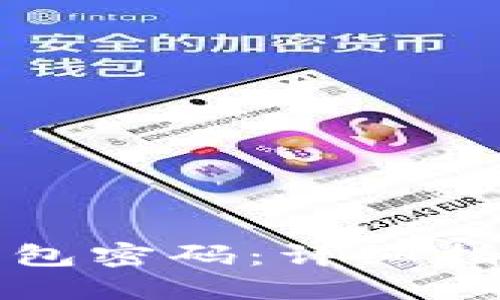 如何找回冷钱包密码：详细指南与实用技巧
