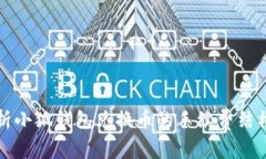 深入解析小狐钱包兑换币的手续费结构及策略