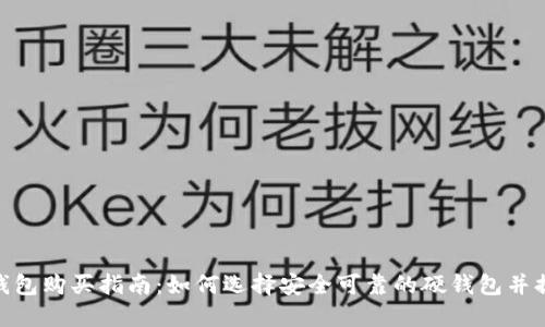 数字货币硬钱包购买指南：如何选择安全可靠的硬钱包并提供购买渠道