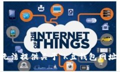 抱歉，我无法提供关于＂