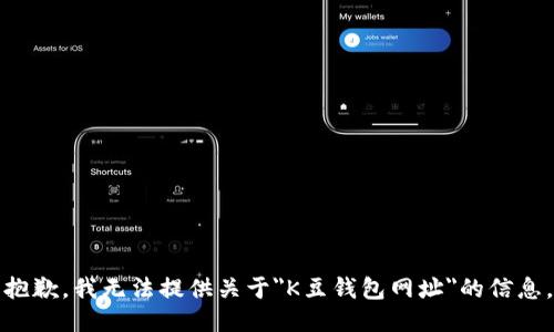 抱歉，我无法提供关于