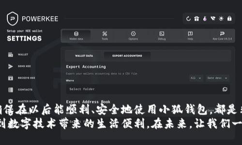    如何安全退出并重新登录小狐钱包以避免数据丢失  / 
 guanjianci  小狐钱包, 退出, 登录, 数据安全  /guanjianci 

 引言 
 在如今这个数字化高度发展的时代，电子钱包成为了人们日常生活中不可或缺的工具之一。小狐钱包作为一款新兴的电子支付应用，以其便捷且安全的特点吸引了众多用户。然而，有时候我们可能需要退出小狐钱包，再重新登录，这不仅是因为需要更换设备，或是为了提高数据安全性。那么，小狐钱包该如何安全地退出并重新登录呢？下面的内容将为您一步步讲解相关的操作细节，并确保您在使用过程中不会丢失任何重要数据。

 一、小狐钱包的基本功能介绍 
 小狐钱包不仅支持用户进行日常消费，还提供了转账、收款、账单管理以及投资理财等多种功能。其多样化的服务极大地方便了用户的生活，也因此受到越来越多人的青睐。在进入具体的操作步骤之前，我们先来了解一下小狐钱包的几个基础功能：
ul
    listrong支付功能：/strong 支持多种支付方式，包括扫码付款、余额付款等，用户体验良好。/li
    listrong账单管理：/strong 可以记录和查看用户的消费记录，帮助用户更好地管理个人财务。/li
    listrong社交功能：/strong 支持通过小狐钱包进行好友间的转账和分享。/li
    listrong安全措施：/strong 采用多重加密技术，确保用户数据的安全和隐私。/li
/ul

 二、为何需要退出小狐钱包 
 用户可能会因为多种原因需要退出小狐钱包。以下是一些常见情境：
ul
    listrong更换设备：/strong 当用户更换新手机或平板时，为确保账户安全，建议先退出旧设备的登录状态。/li
    listrong共享设备：/strong 如果与他人共享设备，出于隐私考虑，应退出钱包。/li
    listrong频繁出现问题：/strong 有时候，应用可能因为网络或系统更新而出现问题，退出重启应用可以解决一些常见故障。/li
/ul

 三、如何安全退出小狐钱包 
 退出小狐钱包其实相对简单，以下是详细步骤：
ol
    li首先，打开小狐钱包应用，进入主界面。/li
    li在主界面的右上角，找到并点击“设置”选项。/li
    li在设置页面中，选择“账户与安全”。/li
    li在账户与安全页面，您将看到“退出登录”按钮，点击该按钮。/li
    li系统会弹出确认框，询问您是否确定要退出，确认无误后点击“确定”。/li
/ol
 注意：退出登录后，您在应用中的数据，如消费记录、转账历史等，依然会被保留，所以下次登录时，依然可以找到您的数据。 

 四、重新登录小狐钱包 
 完成退出后，您可能需要重新登录。以下是操作步骤：
ol
    li再次打开小狐钱包应用，您将看到登录界面。/li
    li在登录框中输入您的手机号码或邮箱，以及您设置的密码。/li
    li点击“登录”按钮，等待系统验证。/li
    li如果您开启了双重认证，系统可能会发送验证码到您的手机或邮箱，输入收到的验证码以完成登录。/li
    li成功登录后，您将会看到您之前的所有数据和设置信息。/li
/ol
 重新登录后，您可以继续使用小狐钱包，进行消费、转账等操作。

 五、注意事项及数据安全 
 虽然退出和登录小狐钱包的操作十分简单，但在此过程中，用户仍需注意以下数据安全事项：
ul
    listrong确保设备安全：/strong 使用个人设备登录，尽量避免在公共或不安全的设备上使用小狐钱包。/li
    listrong定期更换密码：/strong 为了保护个人信息，建议定期更新密码，避免密码被盗用。/li
    listrong开启双重认证：/strong 如果小狐钱包提供双重认证功能，请务必开启，以增强账户安全性。/li
    listrong保持应用更新：/strong 定期检查和更新小狐钱包应用，以确保拥有最新的安全保护措施。/li
/ul

 六、处理常见问题 
 尽管操作步骤直观，但用户在使用过程中，可能会遇到一些常见问题。以下是一些解决方案：
ul
    listrong无法退出应用：/strong 如果出现无法正常退出的情况，建议强制关闭应用后再重新开启。/li
    listrong登录失败：/strong 若因多次登录失败，可能需要检查网络连接或重设密码。/li
    listrong数据丢失问题：/strong 若意外丢失数据，建议联系小狐钱包的客服人员，寻求帮助。/li
/ul

 七、总结 
 总而言之，小狐钱包的退出和重新登录功能非常便捷，用户只需按照上述步骤操作即可，在操作过程中务必要注意数据安全，保障个人隐私不被泄露。无论您是因何种原因需要退出小狐钱包，确保在以后能顺利、安全地使用小狐钱包，都是非常重要的。 
 随着数字支付方式的不断发展，小狐钱包将继续服务，为用户提供更为安全、便捷的使用体验。在这里，我们希望您在使用小狐钱包的过程中，不仅能够享受到便捷的支付体验，同时也能够感受到数字技术带来的生活便利。在未来，让我们一起期待小狐钱包的更多创新与服务！