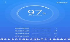 如何选择适合自己的虚拟