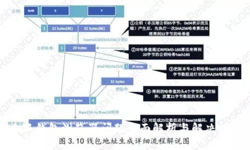 小狐钱包浏览器问题全面解析与解决指南
