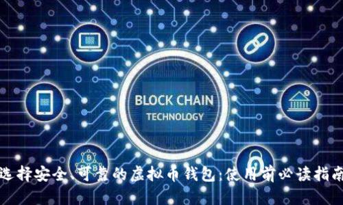 选择安全、可靠的虚拟币钱包：使用前必读指南