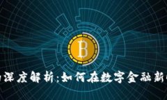 数字货币与数字钱包的深