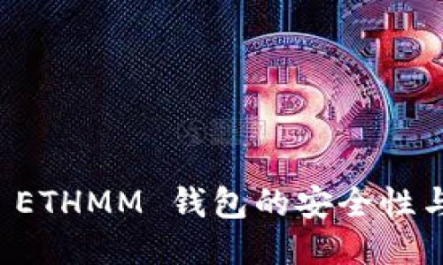 深入探索 ETHMM 钱包的安全性与使用指南