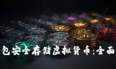 如何使用硬件钱包安全存