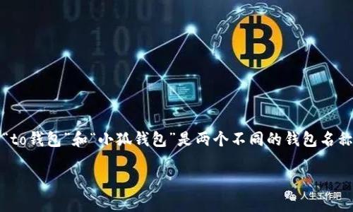 为了更好地解答你的问题，我们需要先澄清几个概念。首先，“to钱包”和“小狐钱包”是两个不同的钱包名称，它们可能在功能、目标用户以及使用场景等方面有所不同。

### 深度解析：to钱包与小狐钱包的区别与使用场景