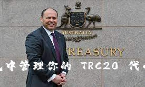 如何在 TronLink 钱包中管理你的 TRC20 代币：逐步指南与实用技巧