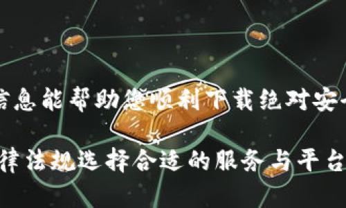   如何安全高效地下载区块链数字钱包应用程序？ / 
 guanjianci 区块链, 数字钱包, 应用程序, 下载 /guanjianci 

引言：区块链技术与数字钱包的崛起
在数字经济时代，区块链技术以其独特的去中心化特性，逐渐成为了一种颠覆传统金融体系的力量。这一技术的应用使得数字货币的交易变得更加透明、高效与安全。其中，数字钱包作为用户与区块链网络之间的桥梁，承担着存储、管理和交易数字资产的关键角色。

数字钱包的种类与功能
在深入探讨如何下载数字钱包应用之前，我们首先需要了解数字钱包的种类。大致上，数字钱包可以分为热钱包和冷钱包两类：

ul
    listrong热钱包：/strong这些钱包常常与互联网连接，方便用户进行即时交易和转账，如手机应用钱包和网页钱包。它们的优势在于易于使用和访问，但由于网络连接，安全性相对较低。/li
    listrong冷钱包：/strong这类钱包通常离线存储，极大地降低了被黑客攻击的风险。例如硬件钱包和纸钱包。虽然操作不便，但它们提供了更高级别的安全保障，适合长期持有资产。/li
/ul

选择适合的数字钱包应用
下载数字钱包应用之前，用户首先要明确自己的需求。例如，如果您需要频繁交易，那么一款界面简洁、操作方便的热钱包可能更合适；而如果您是为了长时间安全存储数字资产，冷钱包无疑是更明智的选择。

在选择钱包应用程序时，以下几个因素值得关注：
ul
    listrong安全性：/strong查看其是否有多重身份验证、加密技术等安全功能。/li
    listrong用户评价：/strong阅读其他用户的反馈与评论，了解其使用体验。/li
    listrong手续费：/strong了解该钱包的交易手续费以及其他潜在费用。/li
    listrong支持的币种：/strong确保所选钱包支持您打算存储或交易的数字货币。/li
/ul

安全下载数字钱包的步骤
在选择好适合自己的数字钱包后，接下来的步骤是下载应用程序。遵循下列步骤可以帮助您更加安全高效地完成下载：

h41. 从官方渠道下载/h4
无论是安卓还是iOS系统，用户始终应通过官方的应用商店下载数字钱包应用。避免通过第三方网站或链接下载，因为这可能带来恶意软件的风险。

h42. 检查开发者信息/h4
在下载前，查看该应用的开发者信息，确保其为知名公司或团队。例如，一些大型加密货币交易所旗下的钱包应用通常安全性更高。

h43. 阅读权限要求/h4
安装之前，仔细阅读应用请求的权限，尤其是应用会访问的信息和功能。如果钱包要求的不相关权限（比如通讯录、相机等），这可能是一个警示标志。

h44. 启用多重身份验证/h4
下载后，务必启用多重身份验证功能。这是保护您钱包的有效方法，即使有人获取了您的密码，也无法轻易进入您的钱包。

数字钱包的设置与使用
下载完成后，启动应用并遵循如下步骤进行设置：

h41. 创建钱包/h4
通常会有创建新钱包或导入已有钱包的选项。在创建新钱包时，要确保备份您的助记词和私钥，因为丢失这些信息可能导致无法恢复钱包。

h42. 设置密码/h4
设置一个强密码是保护钱包资产的第一步，确保使用字母、数字及符号的组合，并且长度至少应为8位。

h43. 熟悉界面和功能/h4
花一些时间浏览应用的各个功能，如发送、接收、查看余额等，以便在需要时能快速操作。

常见问题与解决方案
在使用数字钱包过程中，用户可能会遇到一些常见问题。以下是一些解决方案：

h41. 交易失败/h4
如遇交易失败，首先检查网络连接，确保钱包与区块链网络保持同步。此外，交易手续费设置过低也可能导致交易未能成功。

h42. 忘记密码/h4
如果忘记密码，尝试使用找回密码功能。大多数钱包在设置时会提供找回密码的选项，通常需要通过电子邮件或其他验证方法进行身份验证。

h43. 安全疑虑/h4
如果对钱包的安全性有疑虑，可以考虑转移部分资产至另一个钱包，或启用冷钱包进行长期存储。

结束语：越早行动，越安全
随着数字货币市场的日益发展，掌握安全高效下载并使用区块链数字钱包的能力显得尤为重要。希望以上的建议与信息能帮助您顺利下载绝对安全的数字钱包，保护您的数字资产。无论如何，始终保持警惕，定期检查账户安全，确保您的投资安全无忧。 

在这个变化迅速的数字货币时代，文化相关性也不容忽视。随着各国对加密货币的态度不同，用户需根据所在地的法律法规选择合适的服务与平台，以确保合法合规。此外，定期获取行业动态与资讯，提高自身的数字素养，对于参与和投资数字货币同样至关重要。