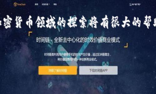 了解ETH提币到小狐钱包的区块链背景

在加密货币的世界中，将数字资产从一个地方转移到另一个地方的过程被称为“提币”。特别是在以太坊（ETH）提币方面，这个过程涉及多个层面的知识，包括所用链的类型、钱包的支持情况以及相关的交易费用和时间。那么，ETH提币到小狐钱包使用的是哪个具体的区块链呢？

小狐钱包：概述及其支持的链类型

小狐钱包，又被称为“Huobi Wallet”，是一个支持多种加密资产的数字钱包。它提供了用户友好的界面和强大的安全性，允许用户放心地存储和管理自己的数字资产。小狐钱包支持多种区块链，包括以太坊（ETH）及其基于ERC-20标准的代币。

对于ETH的提币，用户会利用以太坊主链进行交易。ETH是一种基于区块链技术的加密货币，而以太坊主链则是其核心的公共账本，所有的ETH交易都是在这一条链上进行的。因此，当提币到小狐钱包时，用户实际上是在以太坊的主链上进行转账。

以太坊主链的工作原理

以太坊主链于2015年上线，它的目标是提供一个去中心化的平台，来支持智能合约和去中心化应用（dApps）。以太坊主链的交易是通过矿工进行确认的，依赖于一种机制称为“工作量证明（PoW）”，而其后期计划转向“权益证明（PoS）”。

在以太坊主链上，每个交易都需要消耗一定的“汽油费（Gas Fee）”，即用户在发送交易时需要支付的费用。这也是为什么对于新手用户来说，提币操作前了解当前的网络拥堵情况和Gas的价格是十分重要的。这可以确保交易顺利进行，并尽量减少费用。

了解提币步骤

在小狐钱包提取ETH的操作并不复杂，通常可以按以下步骤进行：

ol
    listrong打开小狐钱包 App：/strong 登录您的小狐钱包账号，确保您的钱包地址是正确的，以避免资产丢失。/li
    listrong选择提币功能：/strong 在钱包主界面中找到并点击“提币”选项。/li
    listrong填写提币信息：/strong 输入要提取的ETH数量和目标地址，确保目标地址是您的以太坊地址。检查地址是否正确，避免输入错误造成损失。/li
    listrong支付Gas费：/strong 根据网络状况支付必要的Gas费，这是在进行ETH网络交易时不可避免的费用。/li
    listrong确认交易：/strong 双重检查填入的所有信息确保无误后，确认交易请求。/li
/ol

提币过程中的注意事项

在提币过程中，用户应该关注以下几点，确保资金安全：

ul
    listrong目标地址的准确性：/strong 从其他钱包或交易所提币时，确保将ETH发送到自己的小狐钱包地址，而不是其他地址。/li
    listrong转账限额：/strong 注意您的提币限额，不同平台会有不同的提币限制，这可能会影响您的提币计划。/li
    listrong网络拥堵情况：/strong 在提币前查看以太坊网络的状态，选择合适的时机以获得更低的Gas费用。/li
    listrong小心钓鱼网站：/strong 谨慎处置链接和网站，确保您使用的是官方网站或官方应用，以防资损失。/li
/ul

总结

在将ETH提币到小狐钱包时，确认链类型是以太坊主链是至关重要的。通过了解小狐钱包的操作流程，以及在提币中需要注意的细节，用户可以更顺利地进行资产转移。如果您还在犹豫，不妨在操作前先做一些实践和模仿，加上适当的学习，相信您很快就能掌握这一过程。

还想了解更多关于ETH和加密货币的信息吗？

如果您对以太坊或小狐钱包有更深入的疑问，可以考虑查阅官方文档和相关社区，或者与懂行的朋友交流。这对于您在加密货币领域的探索将有很大的帮助。

ETH,小狐钱包,以太坊,提币/guanjianci
ETH提币到小狐钱包的完整流程与链类型解析