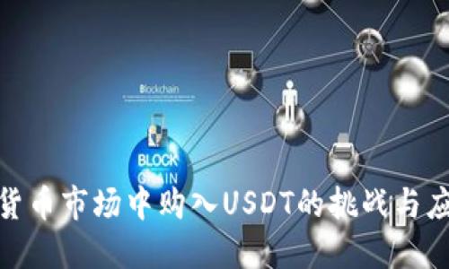 在加密货币市场中购入USDT的挑战与应对策略