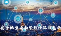 如何安全地查看和管理小