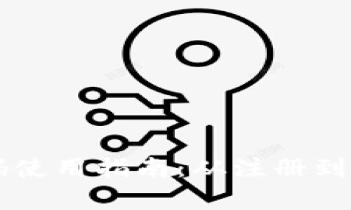 区块链钱包推荐码使用指南：从注册到收益的全流程解析