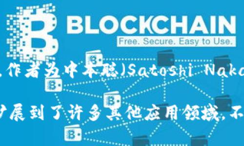 区块链技术首次被提出的时间是2008年。这个概念最早出现在一篇名为《Bitcoin: A Peer-to-Peer Electronic Cash System》的白皮书中，作者为中本聪（Satoshi Nakamoto）。在这篇白皮书中，中本聪详细描述了比特币如何通过一种去中心化的方式进行电子支付，并引入了区块链作为实现这一系统的底层技术。

2009年1月3日，中本聪挖出了比特币的第一个区块，被称为创世区块，从而标志着区块链技术及比特币的正式诞生。此后，区块链技术逐渐发展，扩展到了许多其他应用领域，不仅限于数字货币，也包括智能合约、去中心化应用（DApps）、供应链管理等。