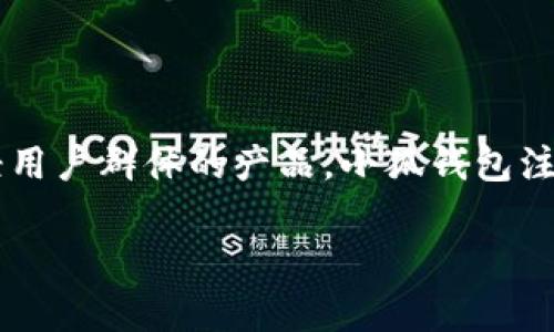 小狐钱包是一款由深圳市小狐科技有限公司开发的数字钱包应用。该应用提供了多种功能，包括虚拟货币的存储、交易以及各种金融服务。作为一款针对年轻用户群体的产品，小狐钱包注重用户体验和界面设计，旨在为用户提供安全、高效的数字资产管理工具。该公司成立于2018年，致力于在快速发展的数字货币领域中提供创新的解决方案。

如果您需要更为详细的信息或有其他相关问题，请告诉我！
