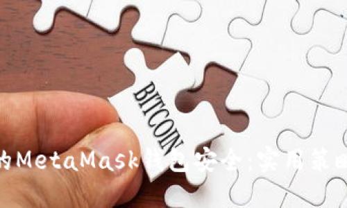 如何保障您的MetaMask钱包安全：实用策略与防护措施